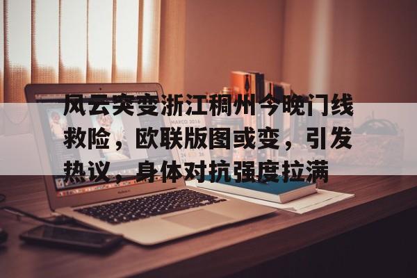 开云体育-包含风云突变浙江稠州今晚门线救险，欧联版图或变，引发热议，身体对抗强度拉满的词条-开云体育